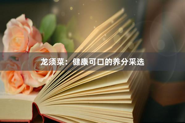 龙须菜：健康可口的养分采选