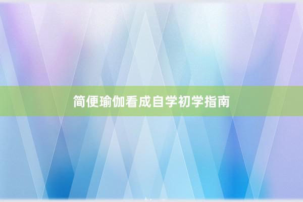 简便瑜伽看成自学初学指南