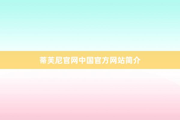 蒂芙尼官网中国官方网站简介